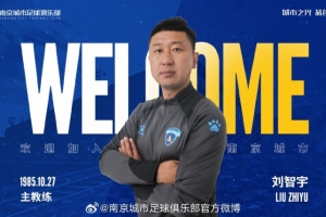 官方：原廣州恒大主帥劉智宇出任南京城市一線隊主教練