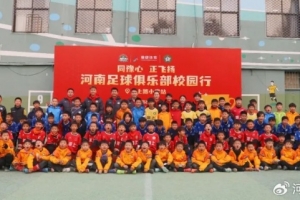 同豫心 正飛揚(yáng) | 河南足球俱樂(lè)部走進(jìn)鄭上路小學(xué)
