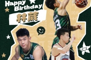 未來(lái)可期！祝同曦球員林葳21歲生日快樂(lè)！