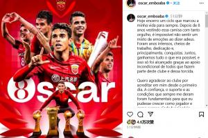 奧斯卡告別上海海港：感謝這8年難忘的時光，球迷永遠(yuǎn)是我的家人