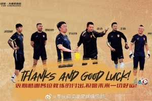 重慶銅梁龍官方：于遠(yuǎn)偉、張浩、沈田峰等6位教練離任