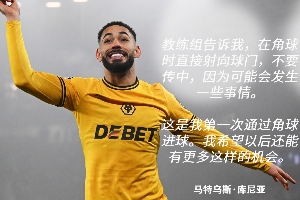 庫尼亞：教練組告訴我角球可以直接射門，能幫主帥實現(xiàn)夢想很開心