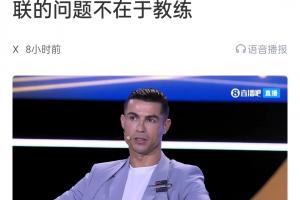 認定了！C羅近兩次參加環(huán)足獎典禮都表示沙特聯(lián)比法甲更好