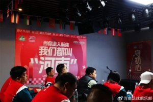 守初心 征新程 | 河南足球俱樂(lè)部球迷協(xié)會(huì)答謝會(huì)圓滿召開