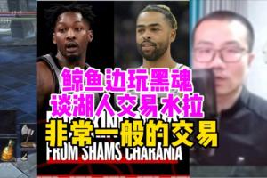 ??徐靜雨邊玩游戲邊點評湖人交易拉塞爾：感覺虧了 米爾頓垃圾