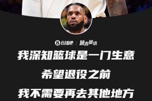 ??詹姆斯：我深知籃球是一門生意 希望退役之前無需再去別處