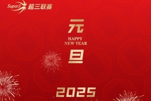 超三聯(lián)賽與你共赴新程 同迎 2025 嶄新曙光 元旦快樂！