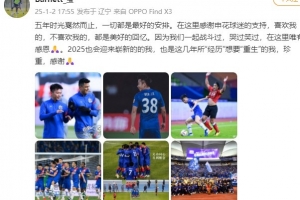 溫家寶告別申花球迷：五年時光戛然而止，哭過笑過唯有感恩