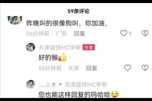 ??天津男籃MC被暫時停止工作 曾在社媒回復(fù)廣東網(wǎng)友：好的猴
