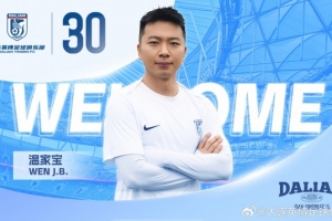 大連英博官方：前廣州隊、申花隊邊后衛(wèi)溫家寶正式加盟球隊