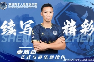 深圳青年人官方：與麥思勁、韓光徽、陳梓榮完成續(xù)約