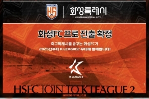 韓媒：華城FC獲批進入K2聯(lián)賽，新賽季K2聯(lián)賽將有14隊