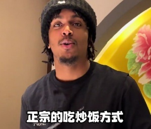 尼文-哈特吃炒飯：我想把中國(guó)每個(gè)地的菜都嘗嘗 你們有什么推薦？