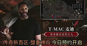 35秒13??麥迪代言國產(chǎn)手游傳奇 背著大刀講普通話廣告詞