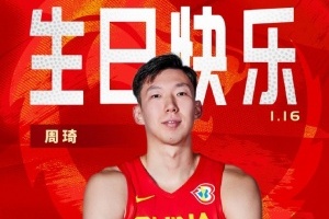 ??真摯的祝福！祝北京男籃球星周琦29歲生日快樂！??