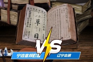 ??寧波曬與遼籃賽前海報(bào)引媒體人質(zhì)問 前者發(fā)文解釋含義