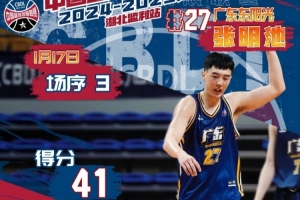 張明池發(fā)展聯(lián)盟20中13爆砍41分12板！廣東3分不敵同曦 李奕臻16分