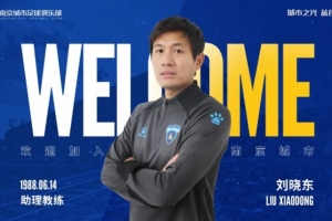 官宣｜歡迎劉曉東、王寒冰加入南京城市足球俱樂(lè)部一線隊(duì)教練組