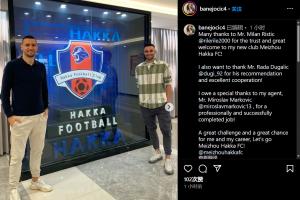 塞爾維亞中場(chǎng)球員約契奇自宣加盟梅州客家：感謝杜加利奇的推薦