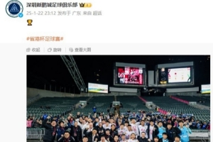 廣東隊省港杯奪冠！深圳新鵬城官方曬賽后大合照：???