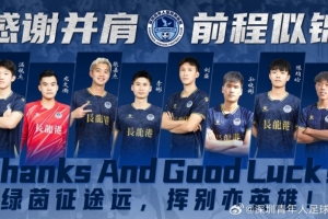 深圳青年人官方：球員劉盛、李彬、張嘉杰等8名球員正式離隊