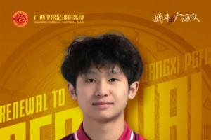 廣西平果官方：劉浩加盟球隊(duì)，與胡家進(jìn)、何立攀、王彥翰續(xù)約
