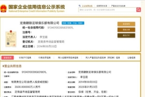 官方：黑龍江冰城企業(yè)信息已更名為定南贛聯(lián)足球俱樂部有限公司