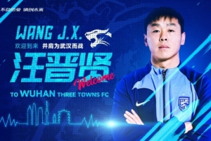 官宣：長春亞泰球員汪晉賢、滄州雄獅球員邵鏷亮轉(zhuǎn)會加盟武漢三鎮(zhèn)
