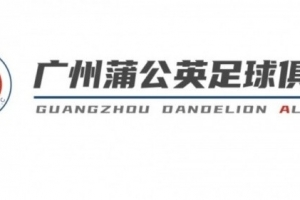 媒體人：廣州蒲公英與廣州隊(duì)有緊密聯(lián)系，大多球員是熟悉的面孔