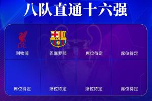 刺不刺激??改制后歐冠+歐聯(lián)僅剩1輪，但僅3隊(duì)直通16強(qiáng)&末輪廝殺