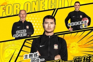 官方：青島西海岸一線隊教練及工作團隊搭建完畢，邵佳一任主帥