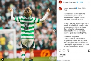 古橋亨梧社媒告別凱爾特人：有幸隨隊取得成績 祝球隊一切順利