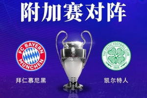穩(wěn)了？拜仁和凱爾特人此前共交手4次，戰(zhàn)績3勝1平占據(jù)上風(fēng)