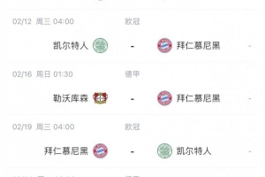 要不歐冠輪換??拜仁2月賽程：凱爾特人-藥廠-凱爾特人-法蘭克福