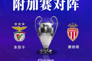 ??歐冠淘汰賽附加賽對陣：本菲卡vs摩納哥，本菲卡先客后主