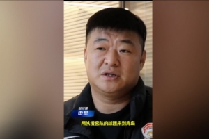 西海岸總經(jīng)理談開設(shè)客隊(duì)球迷休息室：他們來到青島，要尊重他們