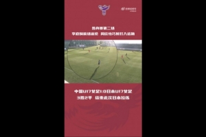 周欣怡巧射打入遠(yuǎn)角，中國(guó)U17女足1比0日本U17女足
