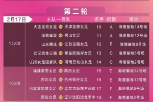 2025中國太平中國足球協(xié)會杯（女子）競賽日程公布