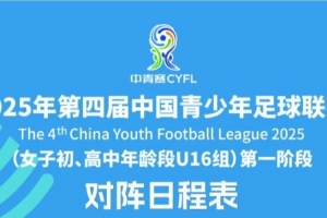 中國青少年足球聯(lián)賽（女子初高中年齡段U16組）第一階段競賽日程