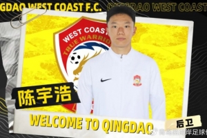 武漢三鎮(zhèn)隊(duì)陳宇浩繼續(xù)租借青島西海岸