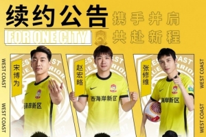 西海岸官方：與內(nèi)爾松盧斯、馬特烏斯、張修維等13名球員續(xù)約