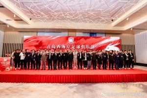 青島西海岸舉辦新賽季出征儀式，邵佳一：一起去開創(chuàng)更廣闊大場面