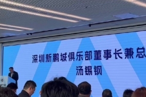 新鵬城董事長：新賽季力爭更好排名，頂級專業(yè)足球場提供更高體驗