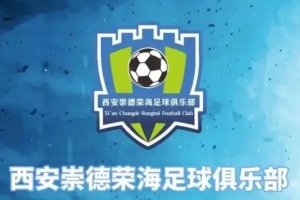足協(xié)官方：西安崇德榮海由西安市足協(xié)變更至山西省足協(xié)