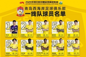 青島西海岸新賽季球員名單：戴維森11號(hào)，阿齊茲9號(hào)，張呈棟28號(hào)