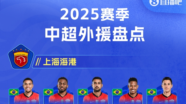 【直播吧】2025中超外援盤點(diǎn)：后奧斯卡時(shí)代16隊(duì)哪家外援最強(qiáng)？