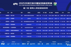 中超首輪裁判名單：馬寧執(zhí)法青島德比 艾堃執(zhí)法海港vs新鵬城