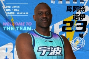 NBL最佳第六人！寧波官方：球隊(duì)已和外籍球員庫阿特-諾伊完成簽約