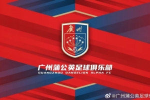 “廣州”兩字非常醒目！廣州蒲公英俱樂部發(fā)布全新隊(duì)徽