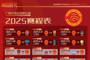 2025賽季廣西平果FC賽程表來了 ???